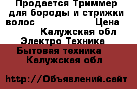 Продается Триммер для бороды и стрижки волос BRAUN BT 5010 › Цена ­ 1 500 - Калужская обл. Электро-Техника » Бытовая техника   . Калужская обл.